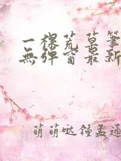 一棵荒草笔趣阁无弹窗最新章节