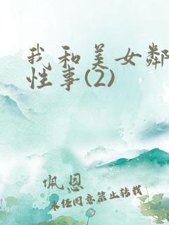 我和美女邻居的性事(2)