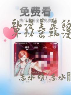 韩漫美丽的新世界秘密韩漫网：结局+番外