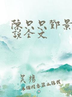 陈只只邓景泽小说全文