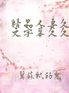 精品人妻久久中文字幕久久