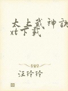 太上武神诀最txt下载