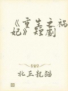 《重生之祸国妖妃》短剧