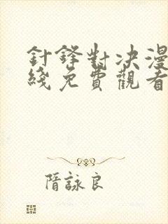 针锋对决漫画在线免费观看