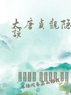 大唐贞观隐侯小说