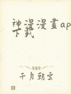 神漫漫画app下载