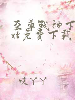 至尊战神下载txt免费下载