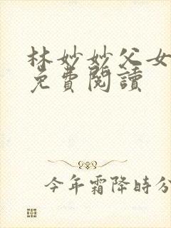 林妙妙父女小说免费阅读