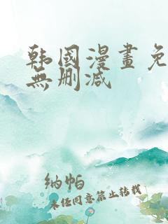 韩国漫画免费看无删减