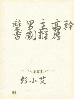 双男主高干动漫番剧推荐