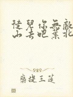 徒儿你无敌了下山去吧叶北辰