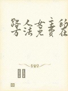 路人女主的养成方法免费在线播放