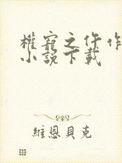 权宠之仵作医妃小说下载