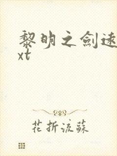 黎明之剑远瞳txt