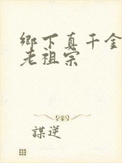 乡下真千金尽是老祖宗