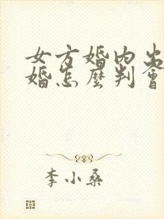 女方婚内出轨离婚怎么判会不会坐牢