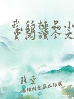 我的极品小姨免费阅读全文