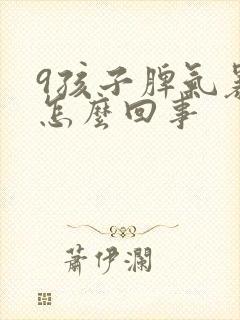 9孩子脾气暴躁怎么回事