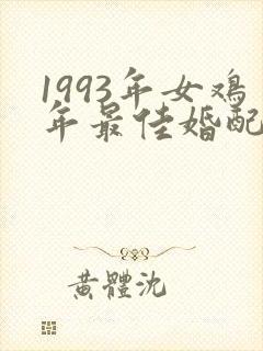 1993年女鸡年最佳婚配