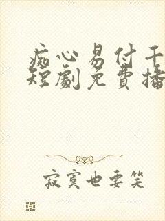 痴心易付千金散短剧免费播放全集剧