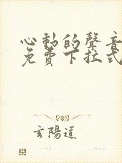 心动的声音漫画免费下拉式漫画