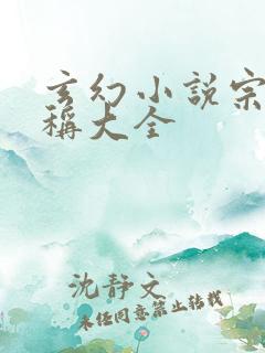 玄幻小说宗门名称大全