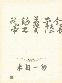 我的弟子全是大帝之资 陆长生txt