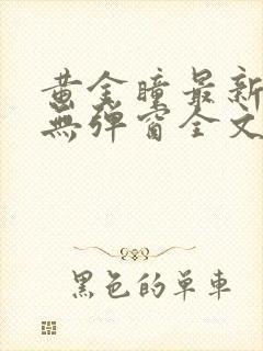 黄金瞳最新章节无弹窗全文免费阅读