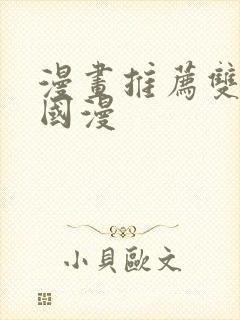 漫画推荐双男主国漫