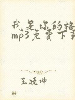 我是你的格桑花mp3免费下载