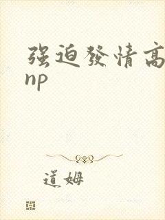强迫发情高h np