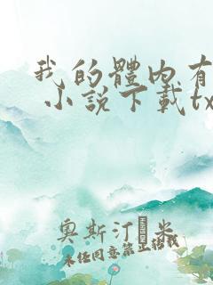 我的体内有只鬼 小说下载txt