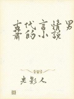 古代言情男主姓萧的小说