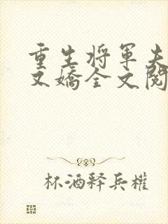 重生将军夫人软又娇全文阅读