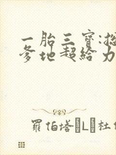 一胎三宝:总裁爹地超给力全文免费阅读