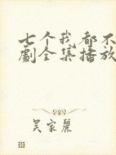 七个我都不嫁短剧全集播放在线观看