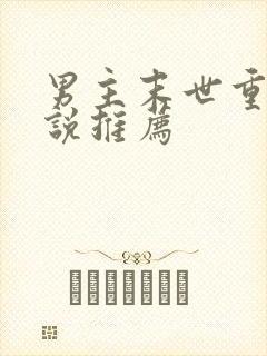 男主末世重生小说推荐