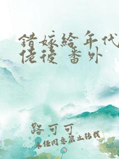 错嫁给年代文大佬后 番外