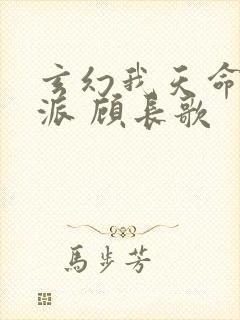 玄幻我天命大反派 顾长歌