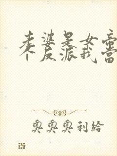 老婆是女帝,这个反派我当定了49集