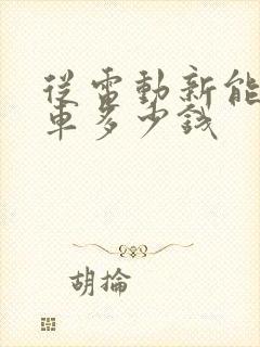 从电动新能源货车多少钱