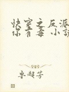 快穿之反派女配你有毒 小说