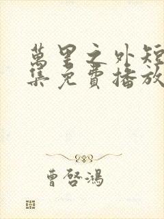 万里之外短剧全集免费播放