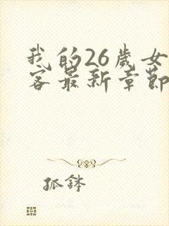 我的26岁女房客最新章节免费阅读