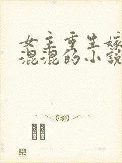 女主重生嫁痞子混混的小说