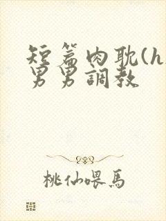 短篇肉耽(h)男男调教