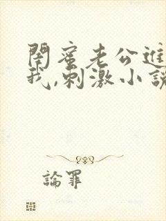 闺蜜老公进入了我,刺激小说