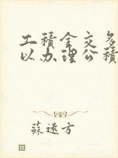 工积金交多久可以办理公积金贷款