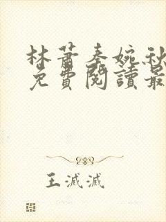 林萧秦婉秋小说免费阅读最新章节