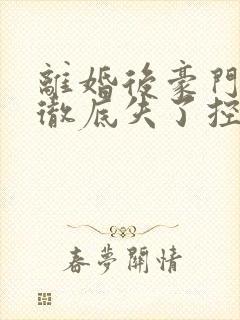 离婚后豪门老公彻底失了控